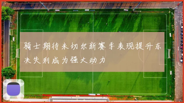 骑士期待米切尔新赛季表现提升东决失利成为强大动力