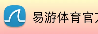 易游体育官方网站 Logo